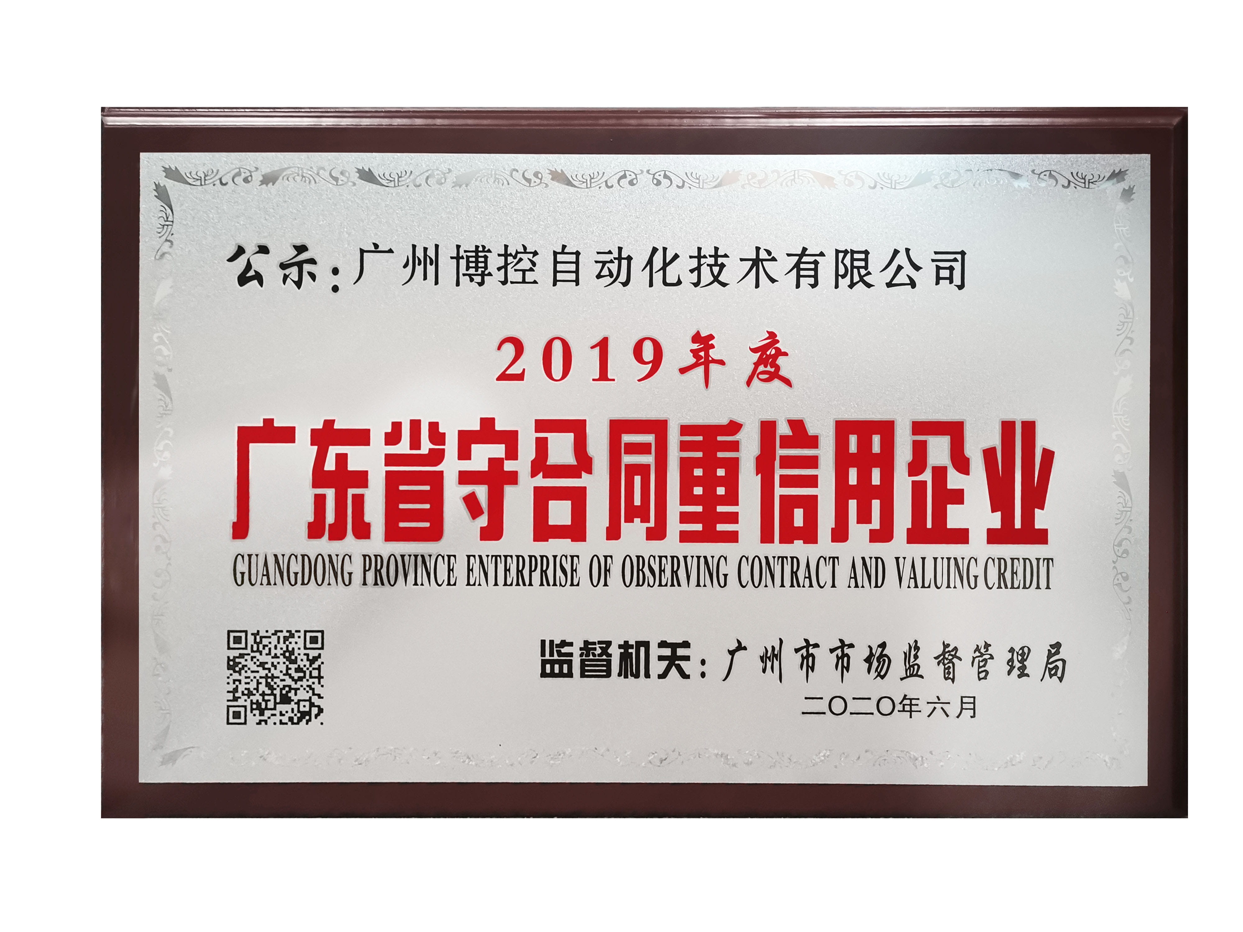 做守信表率，樹博控品牌 ——廣州博控榮獲廣東省“守合同重信用”企業(yè)榮譽(yù)證書